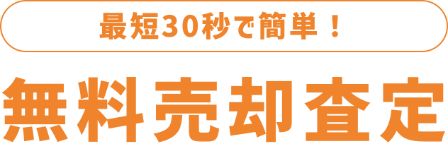 最短30秒で簡単！無料売却査定