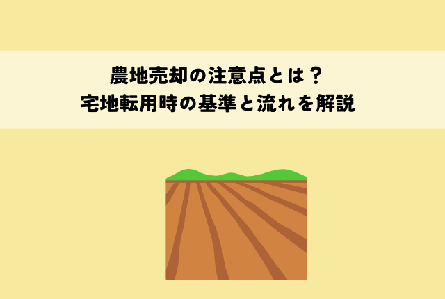 農地売却の注意点とは？宅地転用時の基準と流れを解説