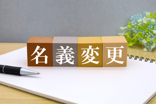 不動産の名義変更とは？松江市で不動産売却をお考えの方へ