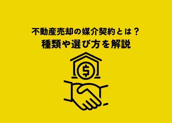 不動産売却の媒介契約とは？種類や選び方を解説