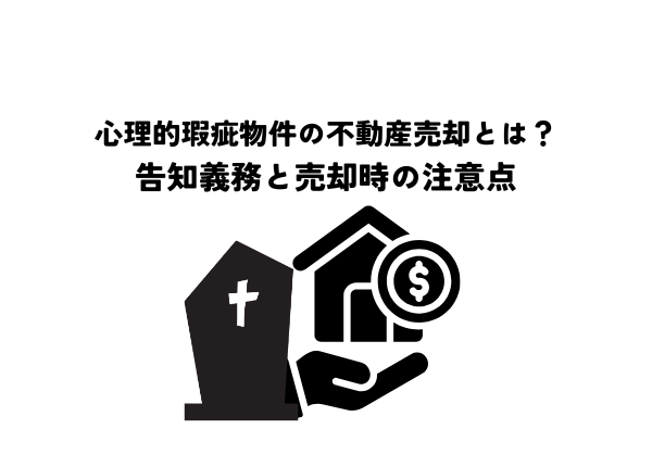 心理的瑕疵物件の不動産売却とは？告知義務と売却時の注意点