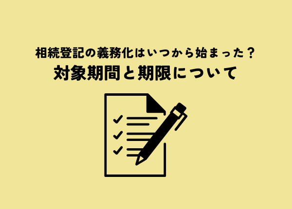 相続登記の義務化はいつから始まった？対象期間と期限について解説