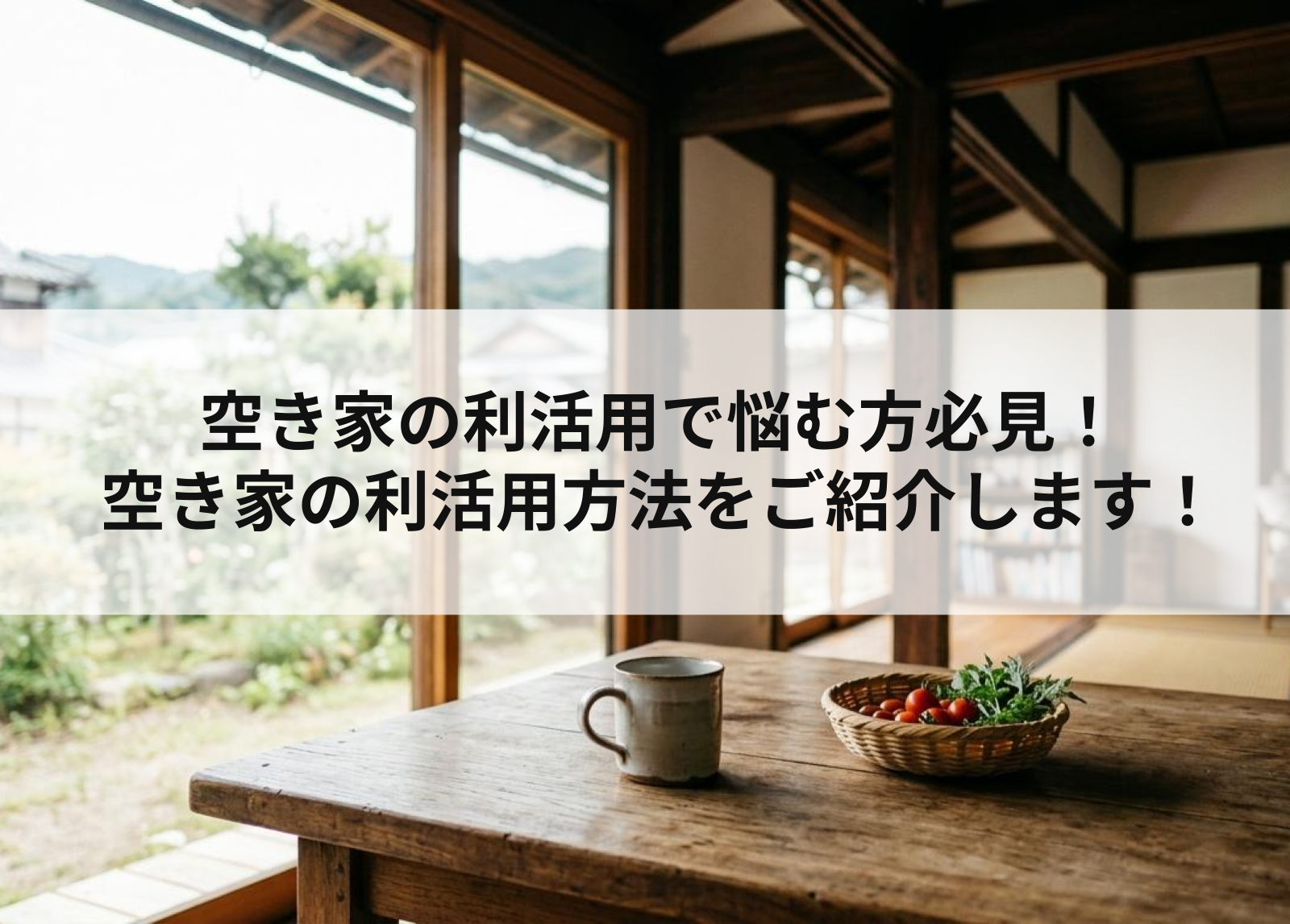 空き家の利活用で悩む方必見！空き家の利活用方法をご紹介します！
