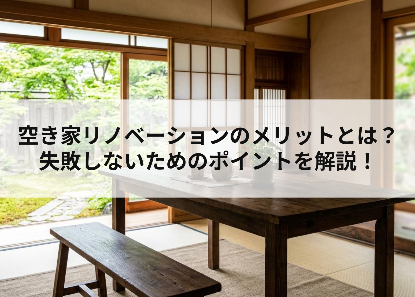 空き家リノベーションのメリットとは？失敗しないためのポイントを解説！