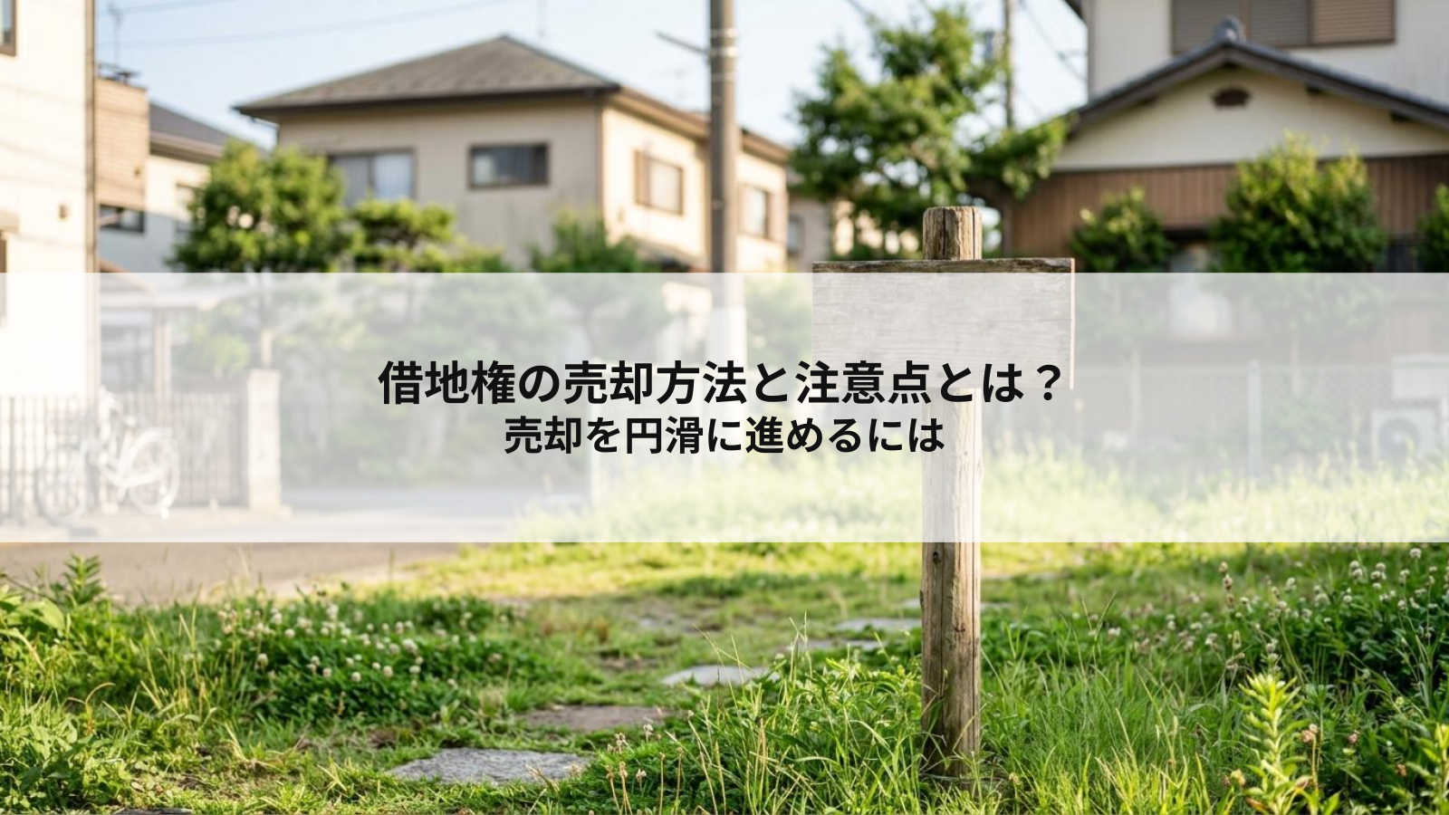 借地権の売却方法と注意点とは？売却を円滑に進めるには